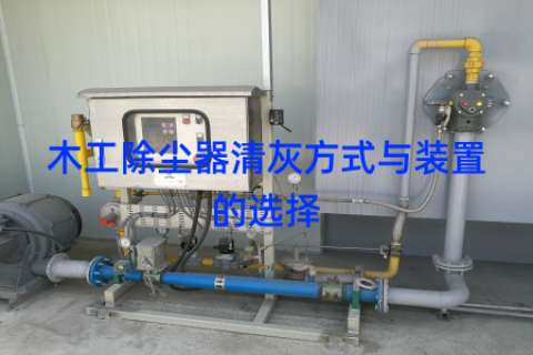 木工除尘器清灰方式与装置的选择
