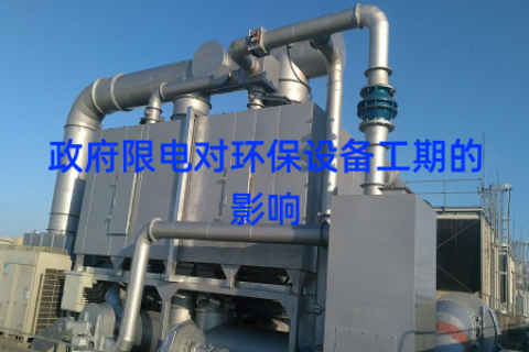 政府限电对环保设备工期的影响