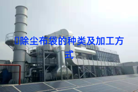 ​除尘布袋的种类及加工方式