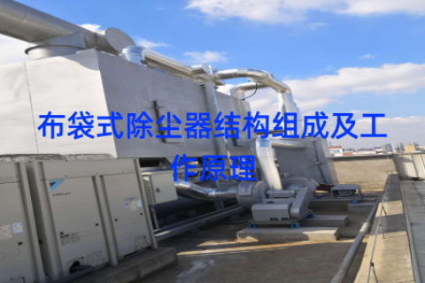 布袋式除尘器结构组成及工作原理