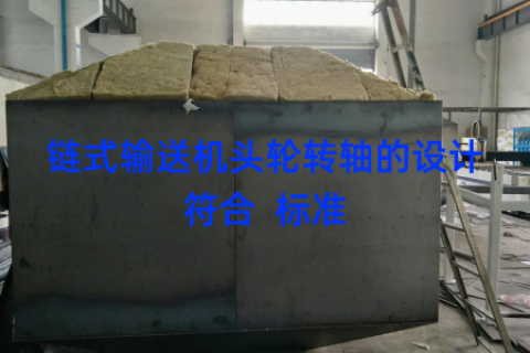 链式输送机头轮转轴的设计符合  标准