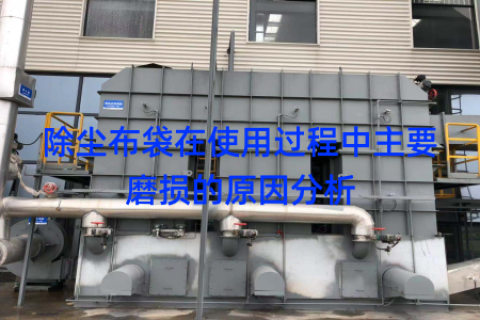 除尘布袋在使用过程中主要磨损的原因分析