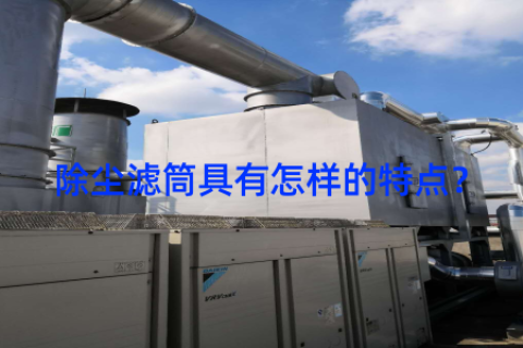 除尘滤筒具有怎样的特点？