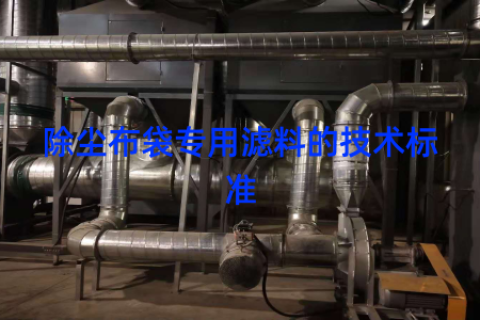 除尘布袋专用滤料的技术标准