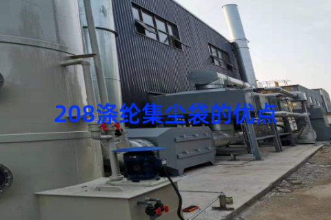 208涤纶集尘袋的优点