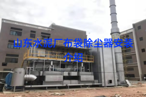 山东水泥厂布袋除尘器安装介绍