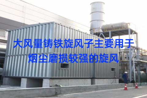大风量铸铁旋风子主要用于烟尘磨损较强的旋风
