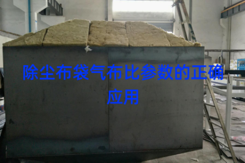 除尘布袋气布比参数的正确应用