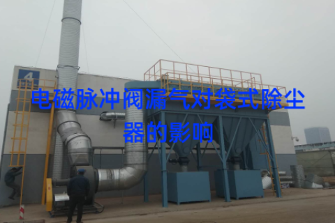 电磁脉冲阀漏气对袋式除尘器的影响