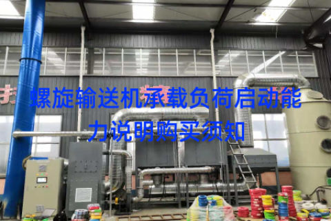 螺旋输送机承载负荷启动能力说明购买须知