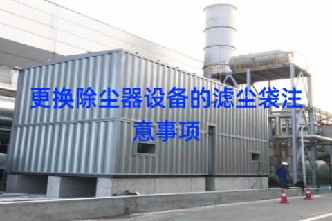 更换除尘器设备的滤尘袋注意事项