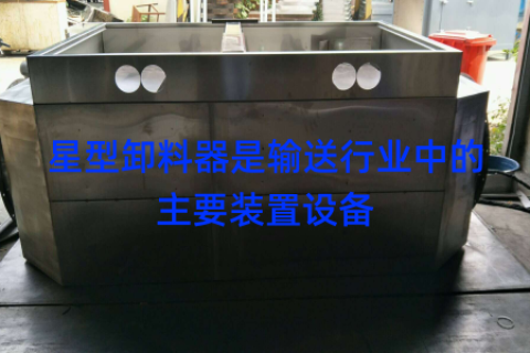 星型卸料器是输送行业中的主要装置设备