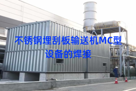 不锈钢埋刮板输送机MC型设备的焊接