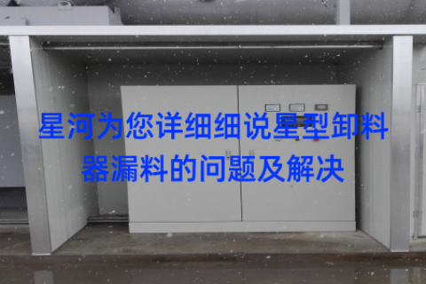 星河为您详细细说星型卸料器漏料的问题及解决