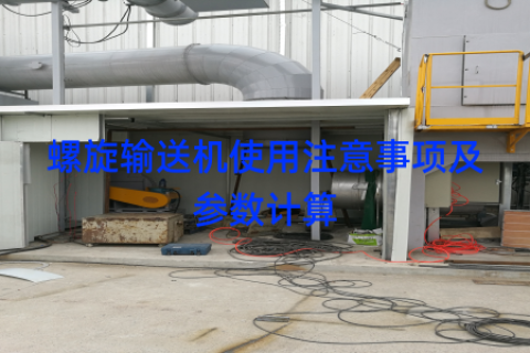 螺旋输送机使用注意事项及参数计算