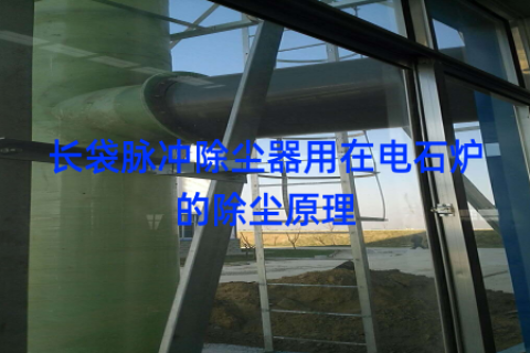 长袋脉冲除尘器用在电石炉的除尘原理