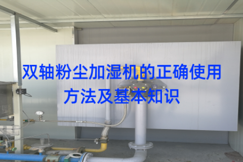 双轴粉尘加湿机的正确使用方法及基本知识