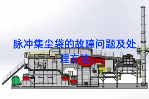 脉冲集尘袋的故障问题及处理方法