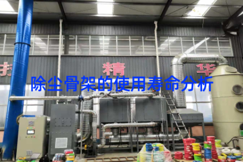 除尘骨架的使用寿命分析