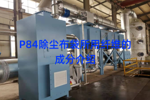 P84除尘布袋所用纤维的成分介绍