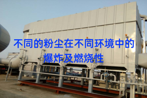不同的粉尘在不同环境中的爆炸及燃烧性