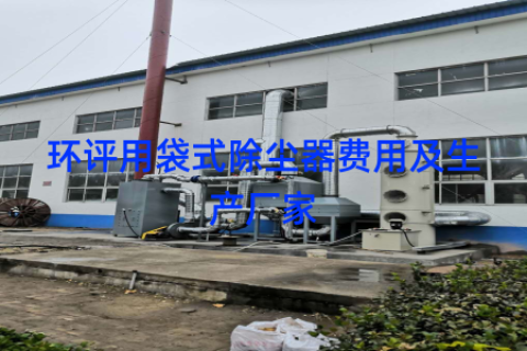 环评用袋式除尘器费用及生产厂家