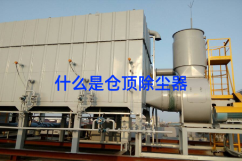什么是仓顶除尘器