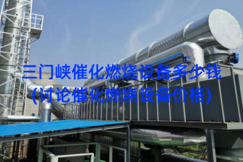 三门峡催化燃烧设备多少钱(讨论催化燃烧设备价格)