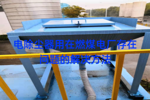 电除尘器用在燃煤电厂存在问题的解决方法