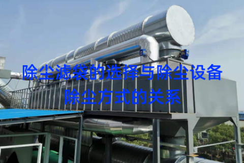 除尘滤袋的选择与除尘设备除尘方式的关系