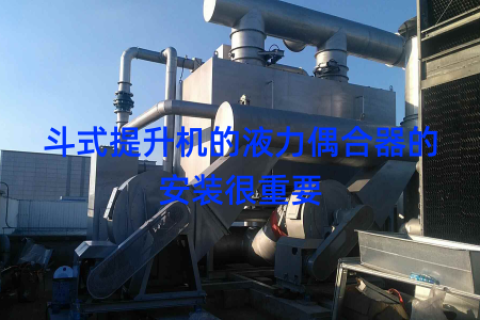斗式提升机的液力偶合器的安装很重要