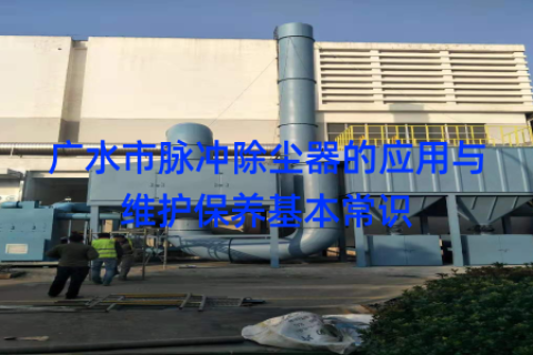 广水市脉冲除尘器的应用与维护保养基本常识