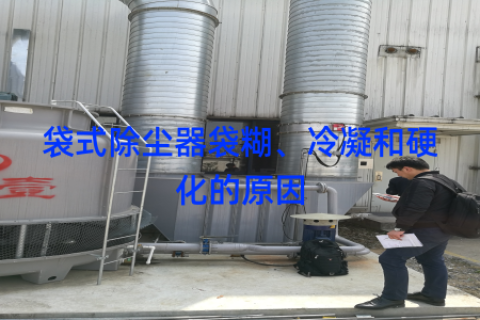 袋式除尘器袋糊、冷凝和硬化的原因