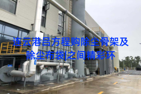 连云港吕方程购除尘骨架及除尘布袋|之间精彩环