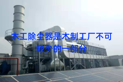 木工除尘器是木制工厂不可缺少的一部分