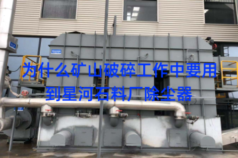 为什么矿山破碎工作中要用到星河石料厂除尘器