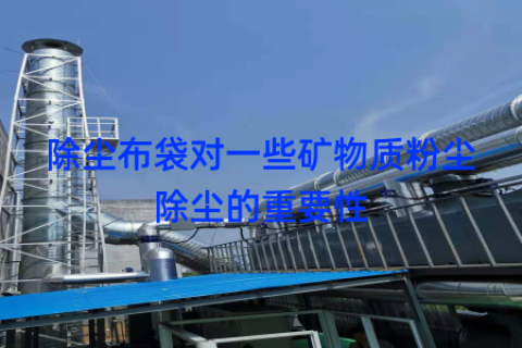 除尘布袋对一些矿物质粉尘除尘的重要性