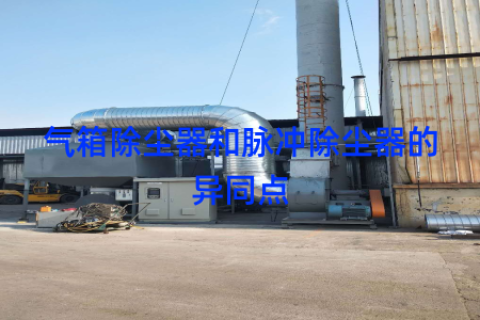 气箱除尘器和脉冲除尘器的异同点
