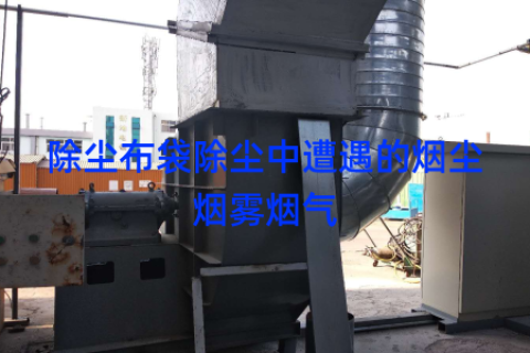 除尘布袋除尘中遭遇的烟尘烟雾烟气