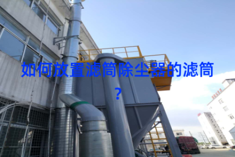 如何放置滤筒除尘器的滤筒？
