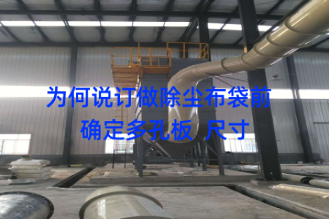 为何说订做除尘布袋前  确定多孔板  尺寸