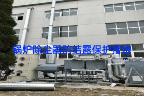 锅炉除尘器防结露保护措施