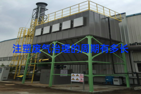 注塑废气治理的周期有多长
