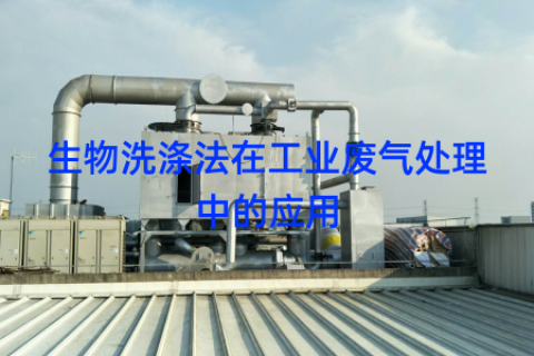 生物洗涤法在工业废气处理中的应用