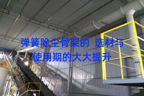 弹簧除尘骨架的  选材与使用期的大大提升
