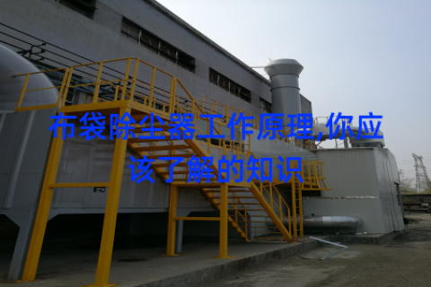布袋除尘器工作原理,你应该了解的知识