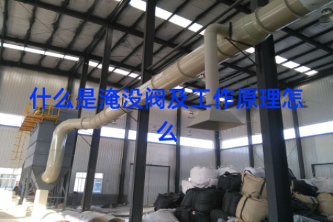 什么是淹没阀及工作原理怎么