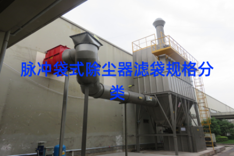 脉冲袋式除尘器滤袋规格分类