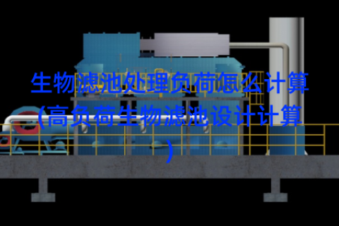 生物滤池处理负荷怎么计算(高负荷生物滤池设计计算)