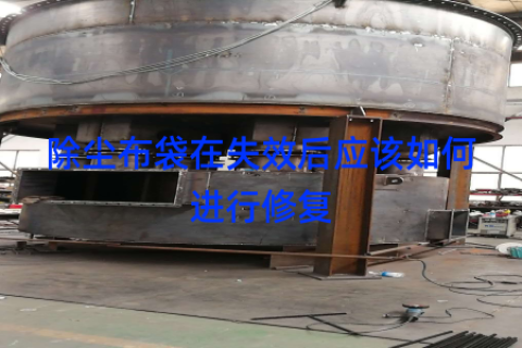 除尘布袋在失效后应该如何进行修复
